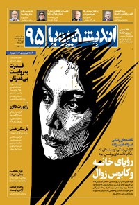 اندیشه پویا ۹۵